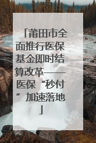 莆田市全面推行医保基金即时结算改革——医保“秒付”加速落地