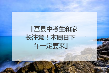 莒县中考生和家长注意！本周日下午一定要来