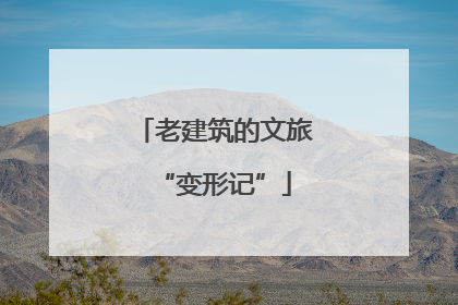 老建筑的文旅“变形记”