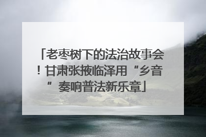 老枣树下的法治故事会！甘肃张掖临泽用“乡音”奏响普法新乐章