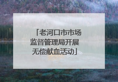 老河口市市场监督管理局开展无偿献血活动