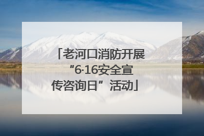 老河口消防开展“6·16安全宣传咨询日”活动