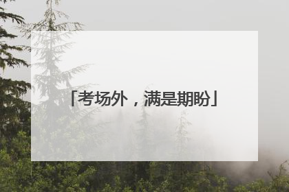考场外，满是期盼