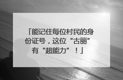能记住每位村民的身份证号，这位“古丽”有“超能力”！