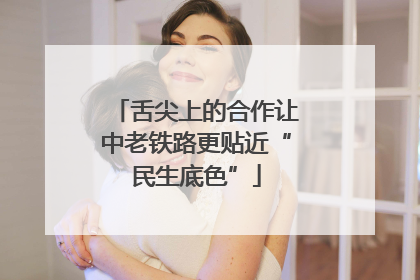 舌尖上的合作让中老铁路更贴近“民生底色”