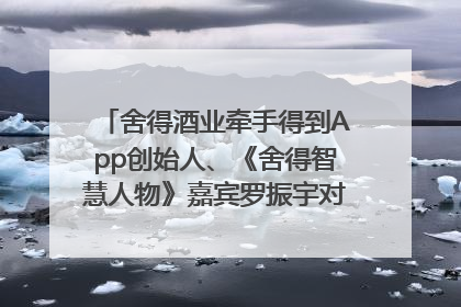 舍得酒业牵手得到App创始人、《舍得智慧人物》嘉宾罗振宇对话高考学子，创新IP营销赋能升学宴市场