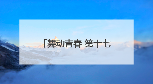舞动青春 第十七届北京市体育大会体育舞蹈比赛开赛