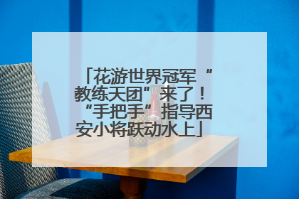 花游世界冠军“教练天团”来了！“手把手”指导西安小将跃动水上