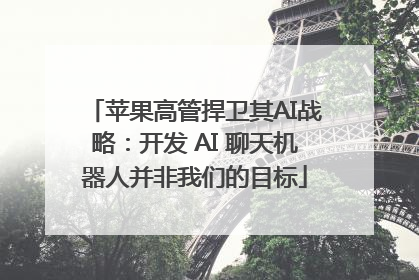 苹果高管捍卫其AI战略：开发 AI 聊天机器人并非我们的目标