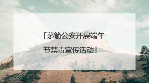 茅箭公安开展端午节禁毒宣传活动