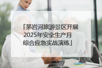 茅岩河旅游景区开展2025年安全生产月综合应急实战演练