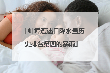 蚌埠遭遇日降水量历史排名第四的暴雨
