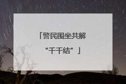 警民围坐共解“千千结”