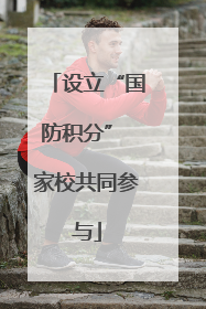 设立“国防积分” 家校共同参与