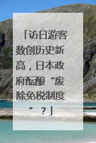 访日游客数创历史新高，日本政府酝酿“废除免税制度”？