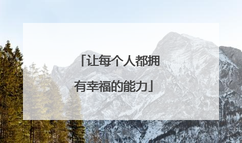 让每个人都拥有幸福的能力