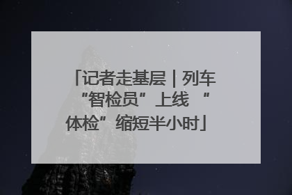 记者走基层｜列车“智检员”上线 “体检”缩短半小时