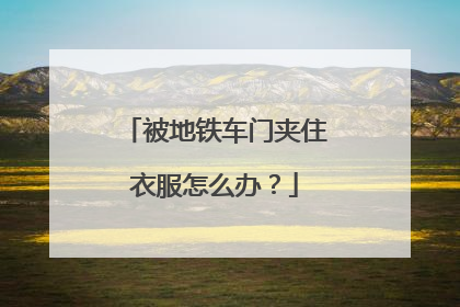 被地铁车门夹住衣服怎么办？
