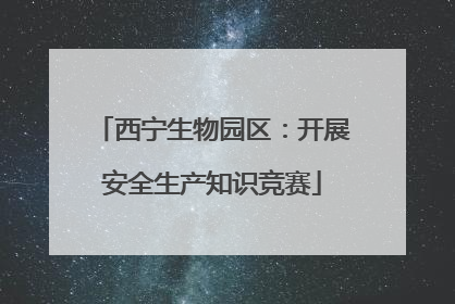 西宁生物园区：开展安全生产知识竞赛