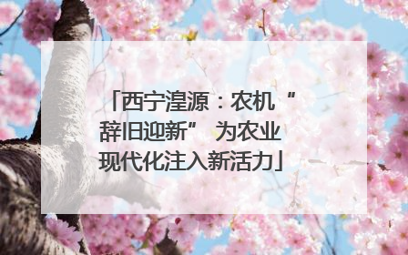 西宁湟源：农机“辞旧迎新” 为农业现代化注入新活力