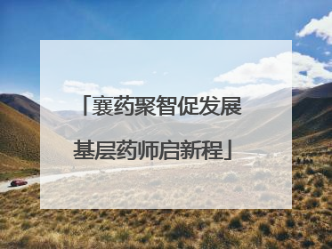 襄药聚智促发展 基层药师启新程