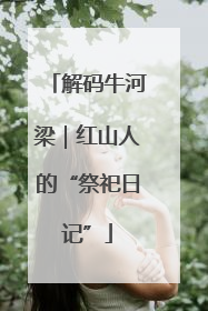 解码牛河梁｜红山人的“祭祀日记”