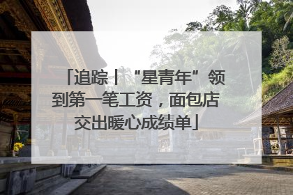 追踪丨“星青年”领到第一笔工资，面包店交出暖心成绩单