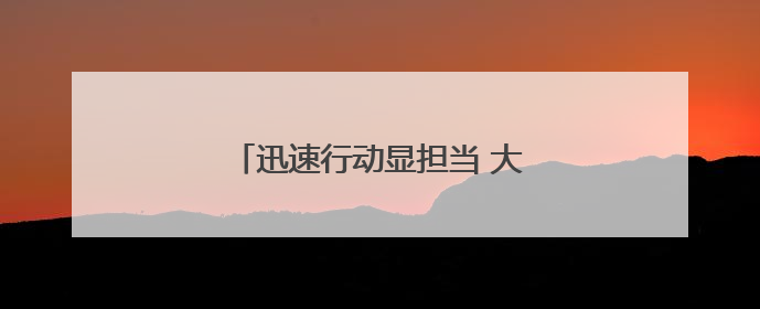 迅速行动显担当 大家人寿为民践初心