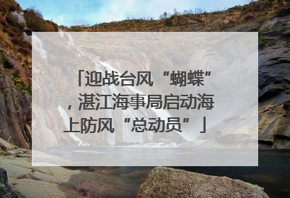 迎战台风“蝴蝶”，湛江海事局启动海上防风“总动员”