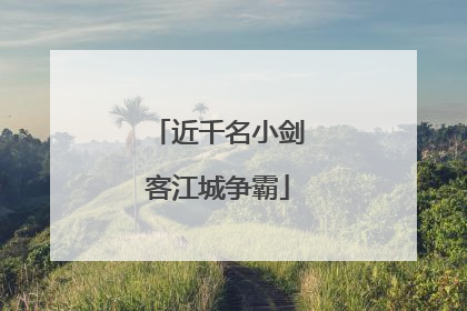 近千名小剑客江城争霸