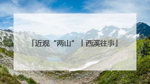 近观“两山”丨西溪往事