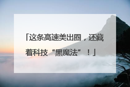 这条高速美出圈，还藏着科技“黑魔法”！