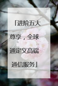进阶五大尊享，全球通定义高端通信服务