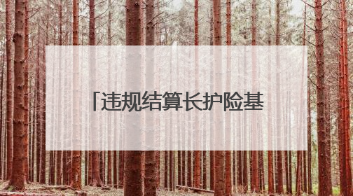违规结算长护险基金超90万，一护理机构8人获刑、相关损失予以追缴