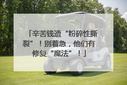 辛苦钱遭“粉碎性撕裂”！别着急，他们有修复“魔法”！