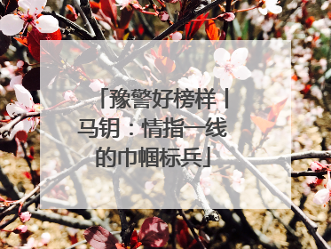 豫警好榜样丨马钥：情指一线的巾帼标兵