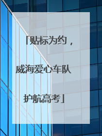 贴标为约，威海爱心车队护航高考