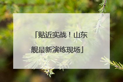 贴近实战！山东舰最新演练现场