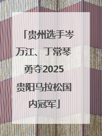 贵州选手岑万江、丁常琴勇夺2025贵阳马拉松国内冠军
