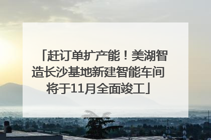 赶订单扩产能！美湖智造长沙基地新建智能车间将于11月全面竣工