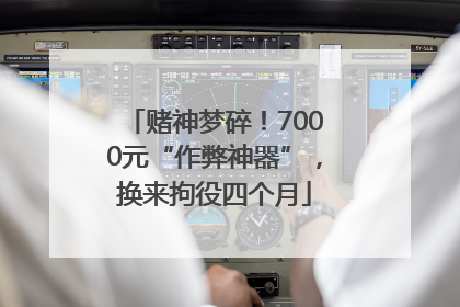 赌神梦碎！7000元“作弊神器”，换来拘役四个月
