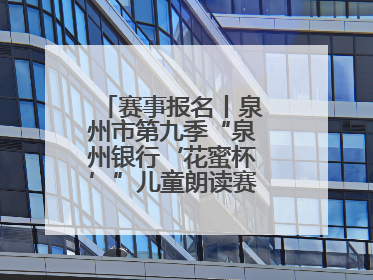 赛事报名丨泉州市第九季“泉州银行‘花蜜杯’”儿童朗读赛，开赛啦！