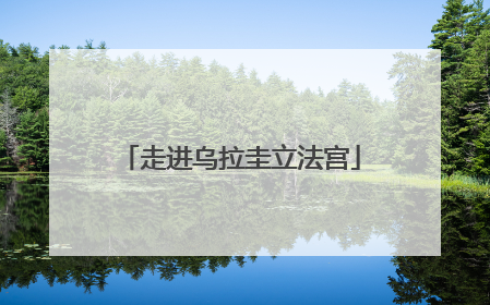 走进乌拉圭立法宫