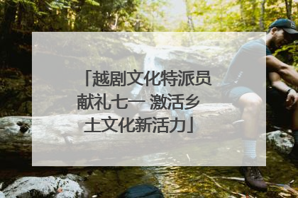 越剧文化特派员献礼七一 激活乡土文化新活力