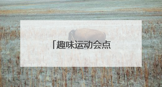 趣味运动会点亮夏日时光
