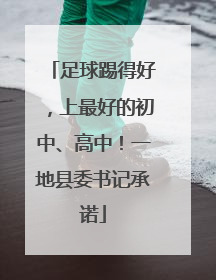 足球踢得好，上最好的初中、高中！一地县委书记承诺