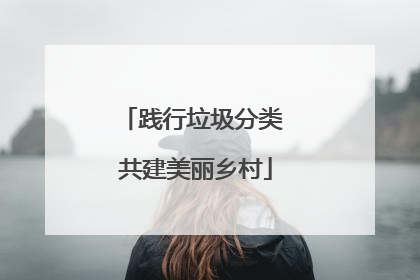 践行垃圾分类 共建美丽乡村