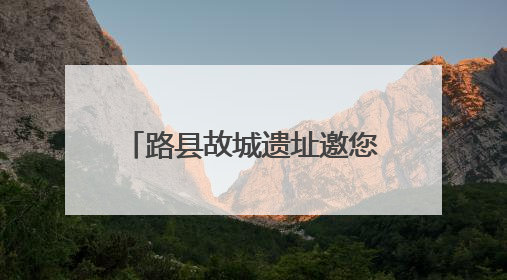 路县故城遗址邀您每周邂逅一个公园