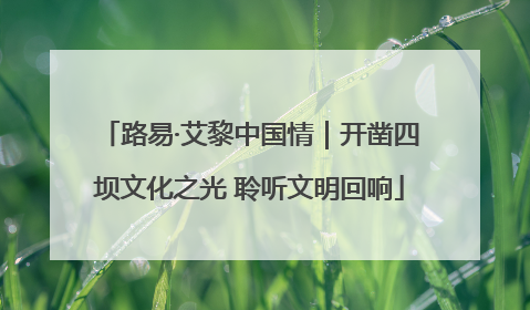 路易·艾黎中国情｜开凿四坝文化之光 聆听文明回响