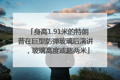 身高1.91米的特朗普在巨型防弹玻璃后演讲，玻璃高度或超两米